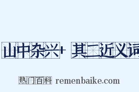 山中杂兴+其二近义词是什么意思的图片
